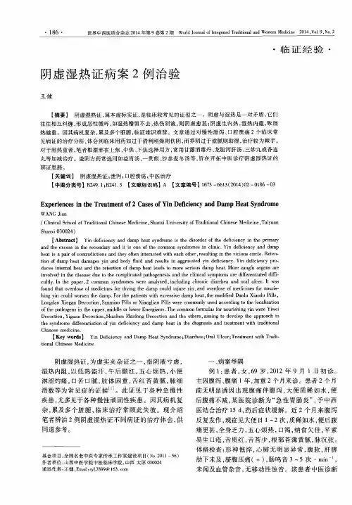 阴虚湿热证病案2例治验