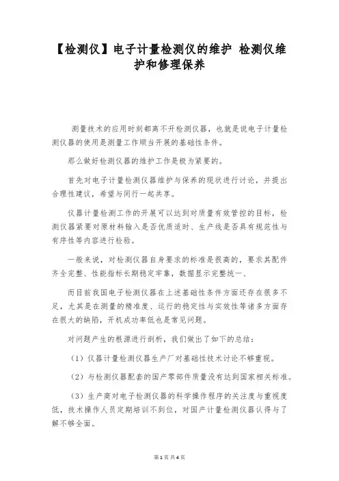 【检测仪】电子计量检测仪的维护 检测仪维护和修理保养