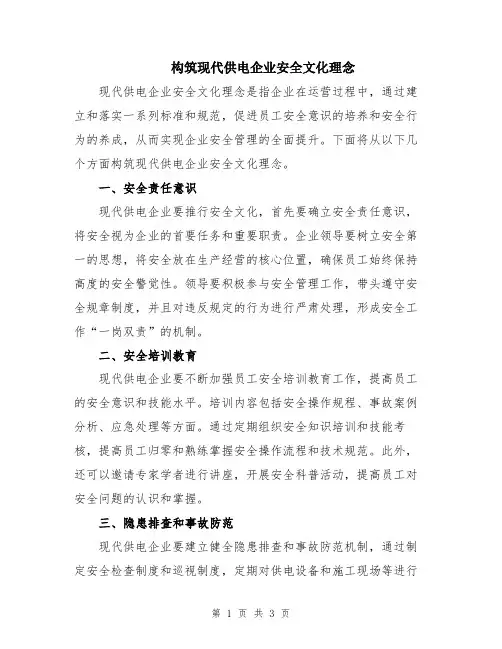 构筑现代供电企业安全文化理念