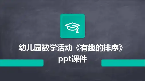 幼儿园数学活动《有趣的排序》ppt课件