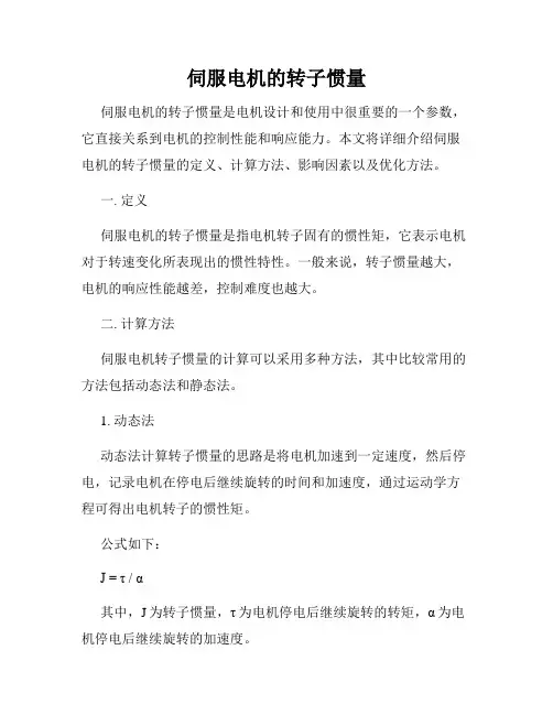 伺服电机的转子惯量