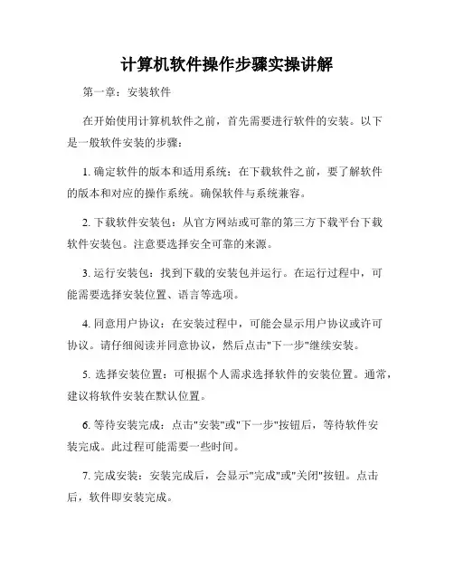 计算机软件操作步骤实操讲解