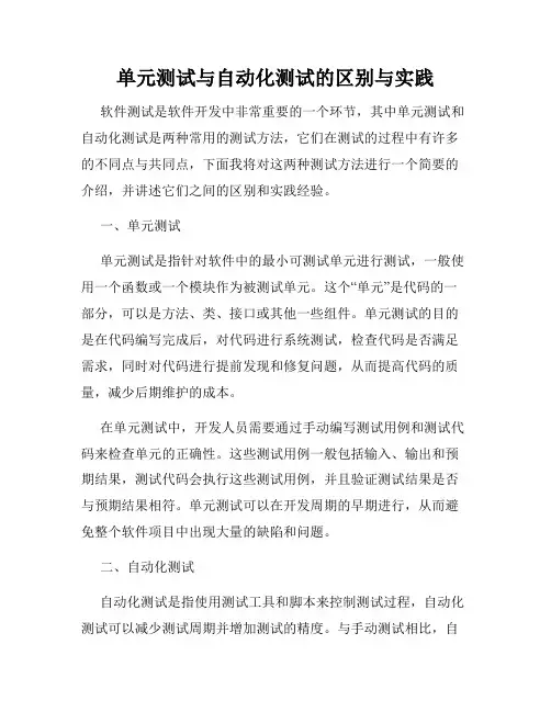 单元测试与自动化测试的区别与实践