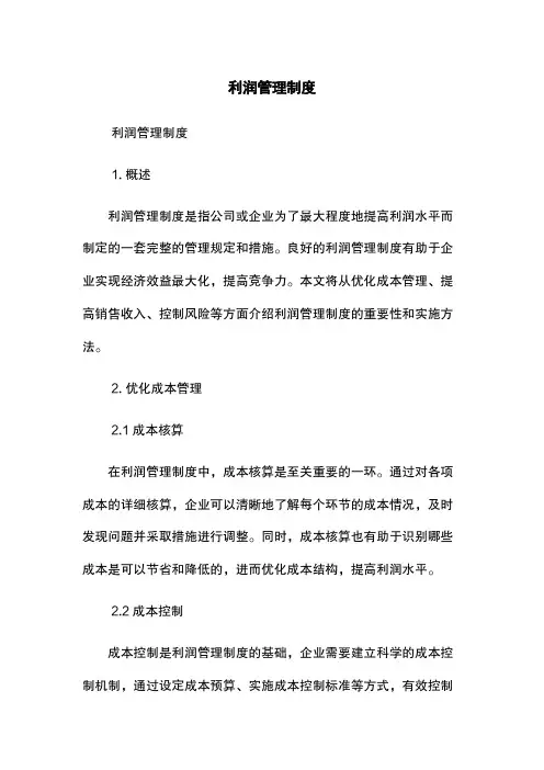 利润管理制度