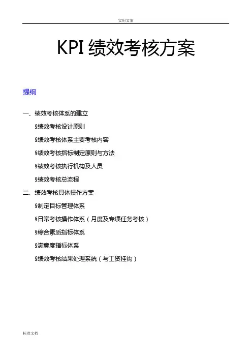 kpi绩效考核方案设计(实用模板)06477