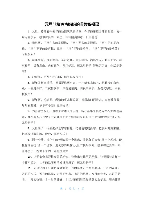 元旦节给爸爸妈妈的温馨祝福语