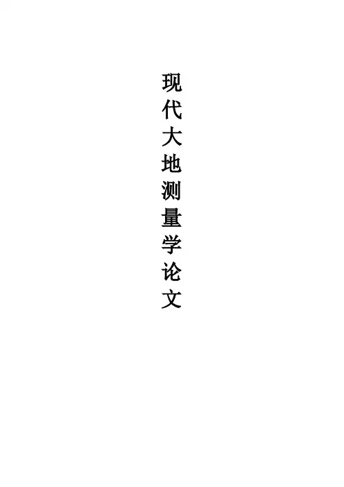 几种创新大地测量数据处理理论与方法概述