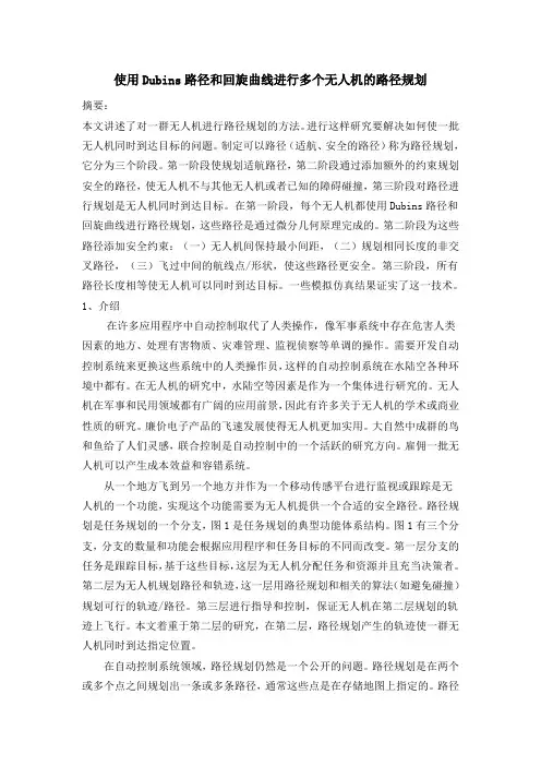 使用Dubins路径和回旋曲线进行多个无人机的路径规划讲解