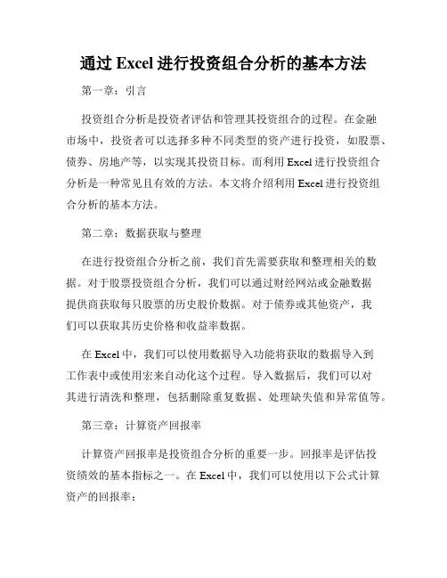 通过Excel进行投资组合分析的基本方法