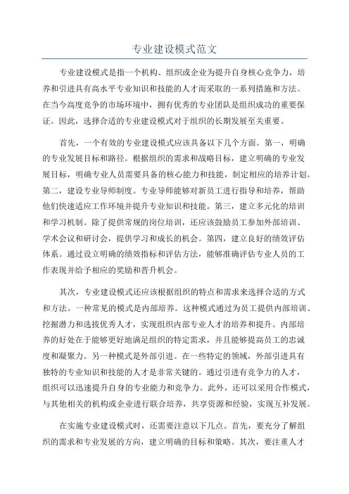 专业建设模式范文