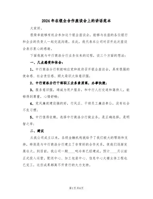 2024年在银企合作座谈会上的讲话范本(3篇)