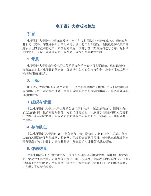 电子设计大赛活动总结