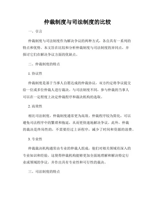 仲裁制度与司法制度的比较