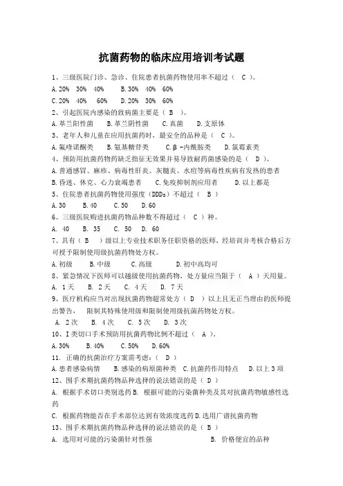 抗菌药物的临床应用培训考试题(第三套)