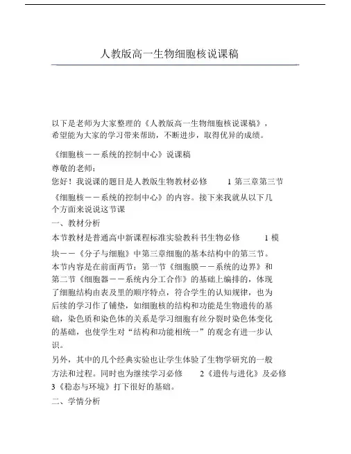人教版高一生物细胞核说课稿.docx