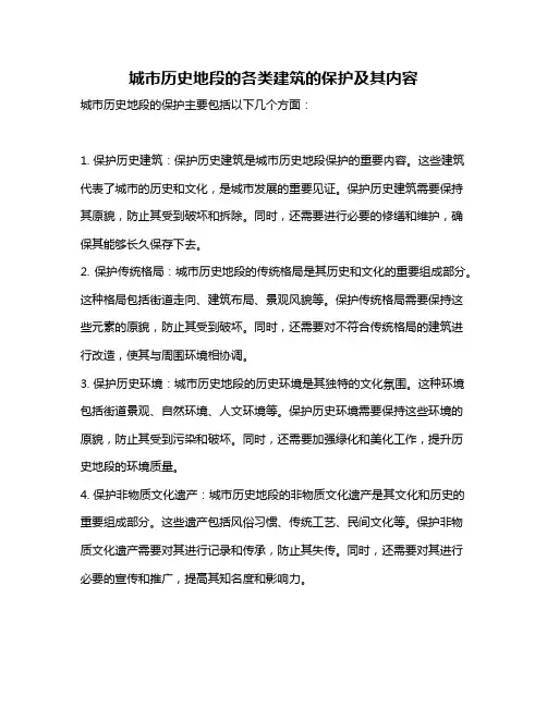 城市历史地段的各类建筑的保护及其内容
