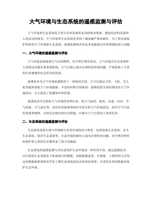 大气环境与生态系统的遥感监测与评估
