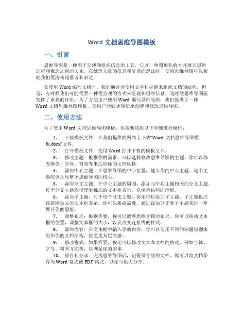 Word文档思维导图模板
