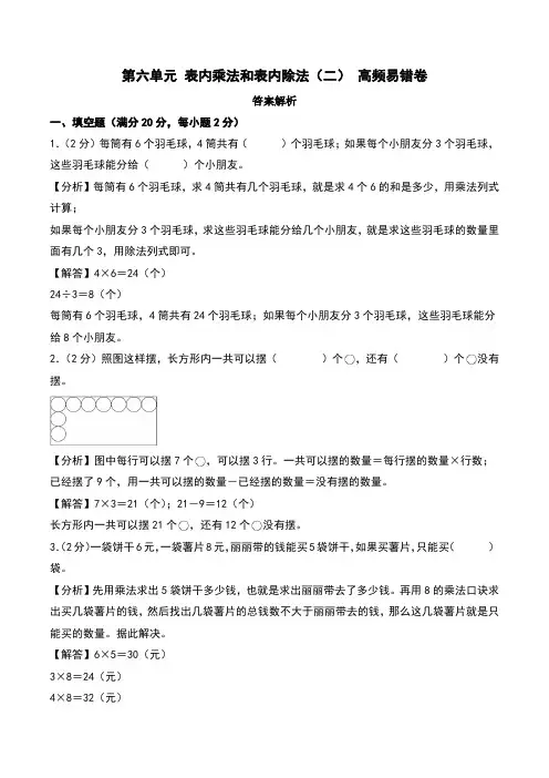 第六单元 表内乘法和表内除法(二) 易错卷--二年级上册数学 (苏教版)(答案解析)