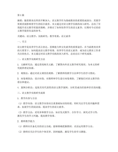 语文教学实践的研究成果(3篇)
