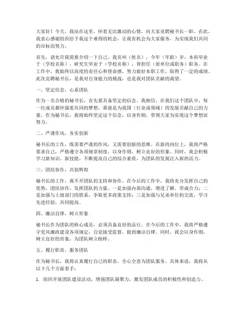 竞聘秘书长的演讲稿