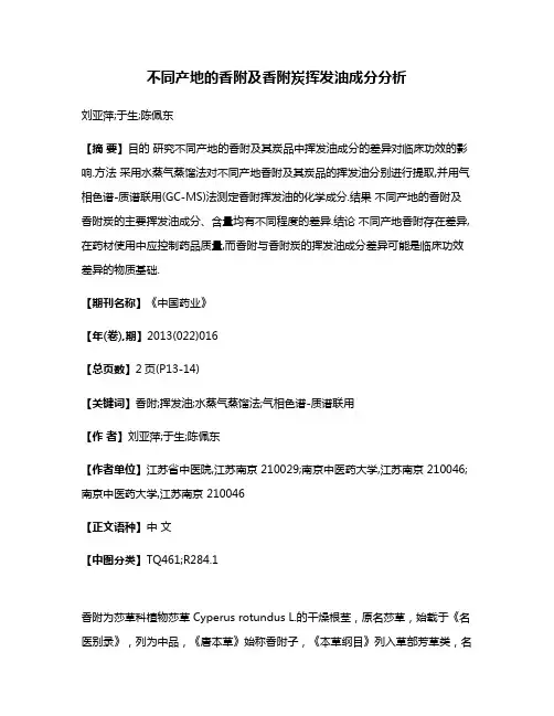 不同产地的香附及香附炭挥发油成分分析