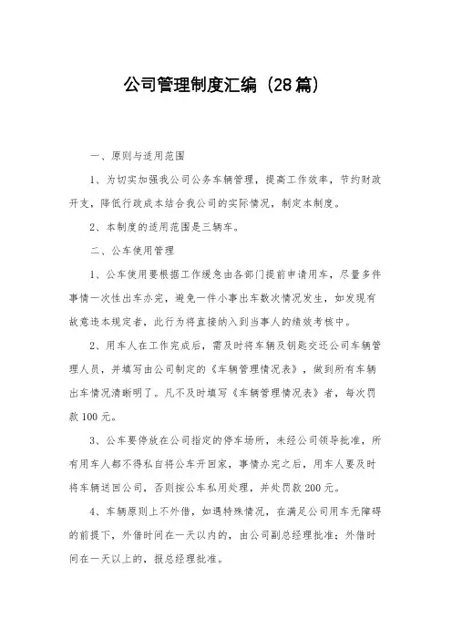 公司管理制度汇编(28篇)