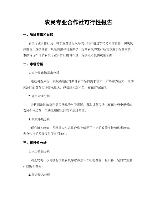 农民专业合作社可行性报告