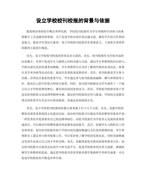 设立学校校刊校报的背景与依据