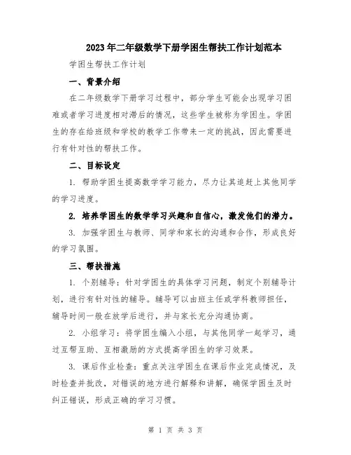 2023年二年级数学下册学困生帮扶工作计划范本