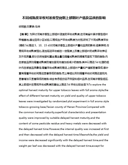 不同成熟度采收对浓香型烤烟上部烟叶产值及品质的影响