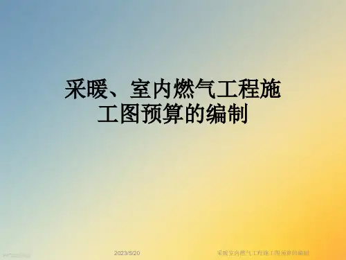 采暖室内燃气工程施工图预算的编制