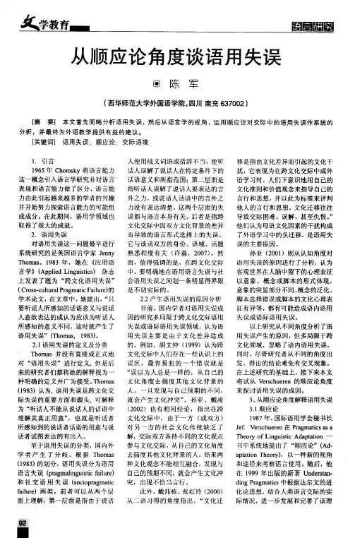 从顺应论角度谈语用失误