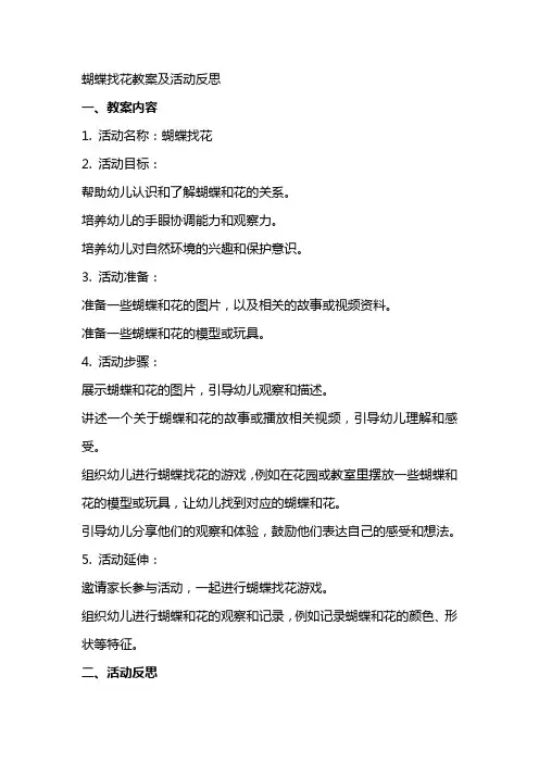 蝴蝶找花教案及活动反思
