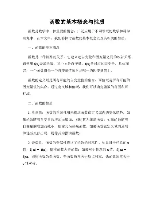 函数的基本概念与性质