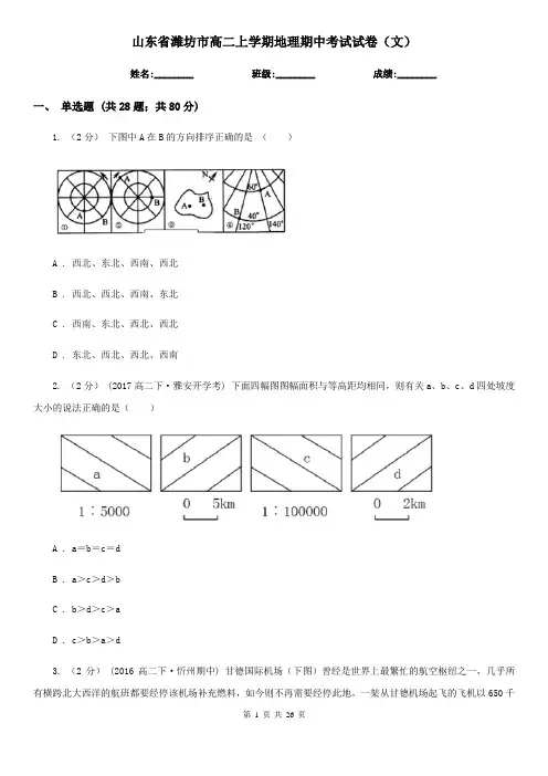 山东省潍坊市高二上学期地理期中考试试卷(文)
