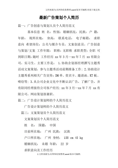 最新广告策划个人简历