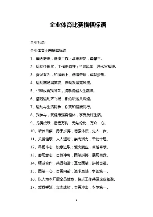 企业体育比赛横幅标语