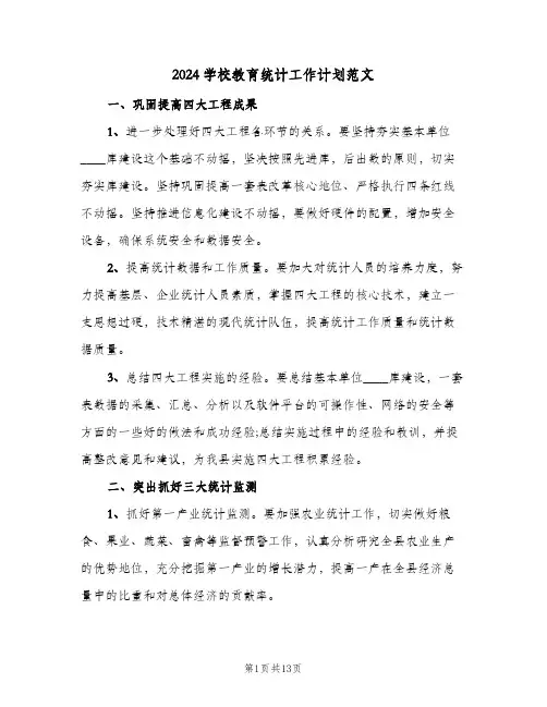 2024学校教育统计工作计划范文（4篇）