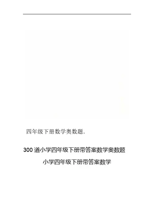 四年级下册数学奥数题
