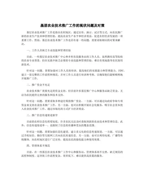 基层农业技术推广工作的现状问题及对策
