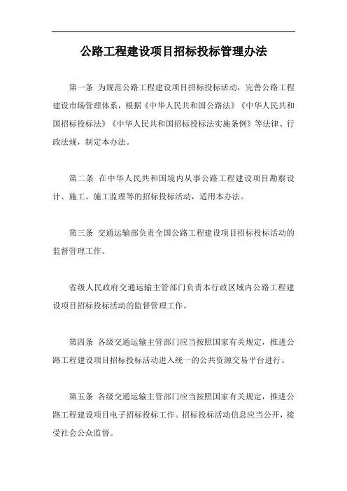 公路工程建设项目招标投标管理办法【最新版】