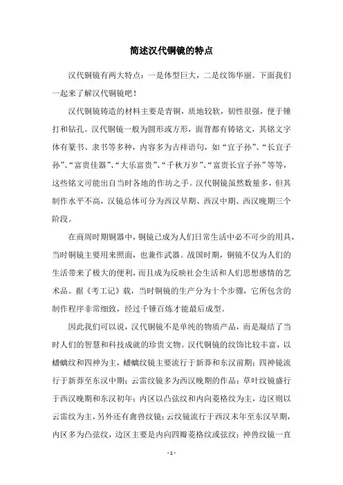 简述汉代铜镜的特点