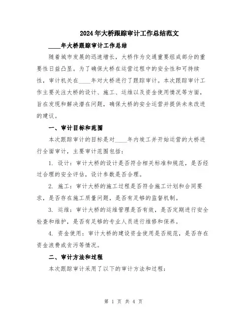 2024年大桥跟踪审计工作总结范文