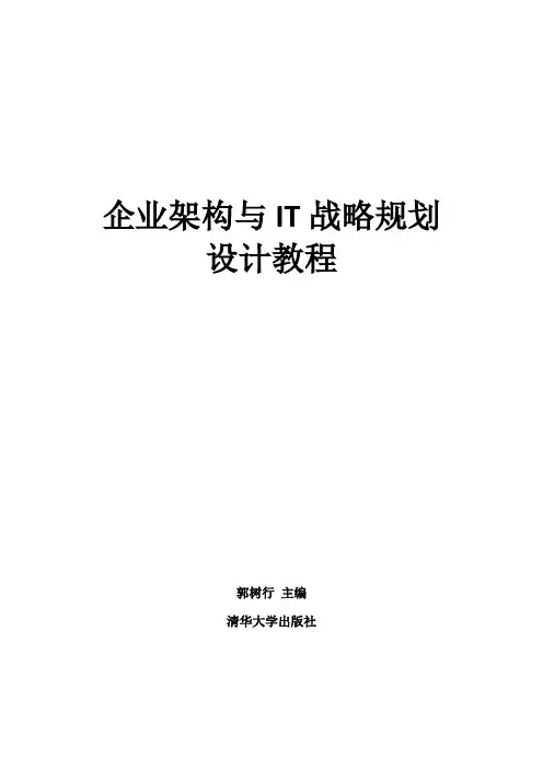 企业架构与IT战略规划设计教程