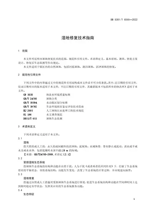 湿地修复技术指南
