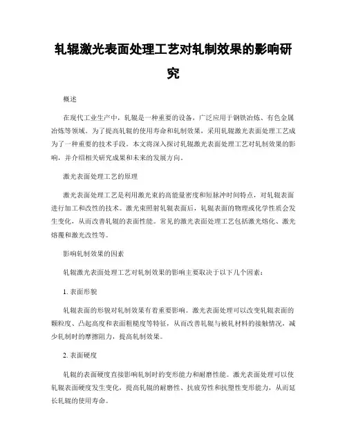 轧辊激光表面处理工艺对轧制效果的影响研究