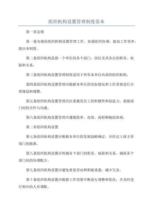 组织机构设置管理制度范本