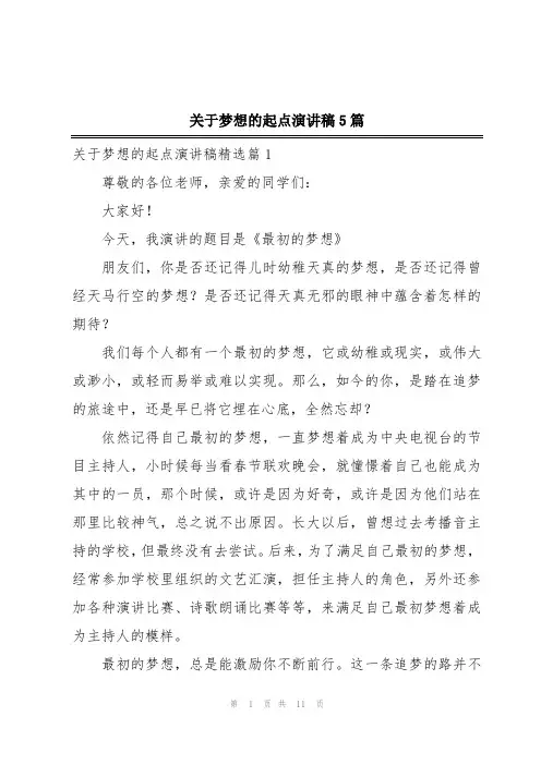 关于梦想的起点演讲稿5篇
