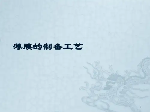 薄膜的制备工艺ppt课件